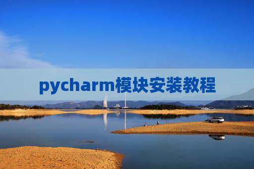 pycharm模块安装教程